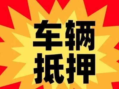 长春汽车抵押贷款利息一般是多少？
